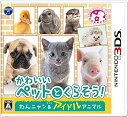 【中古】かわいいペットとくらそう わんニャン アイドルアニマル - 3DS