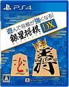 【中古】遊んで将棋が強くなる! 銀星将棋DX - PS4【メーカー名】シルバースタージャパン【メーカー型番】【ブランド名】シルバースタージャパン【商品説明】遊んで将棋が強くなる! 銀星将棋DX - PS4これで才能を開花させよう! 初心者でも楽しめる、安心の将棋ソフト!将棋の基本から覚えることができる「将棋教室」や駒の動きが一目でわかる「入門駒」等、これから将棋を始めたい方向けの機能を多数搭載。また、初心者から上級者まで楽しめる16段階の棋力設定、得意戦法や棋力が異なる9人のキャラクターな、幅広いユーザーが学習から対局まで楽しめる安心の将棋ソフトです。さぁ、これで才能を開花させよう!中古品のため使用に伴うキズ等がございますが、問題なくご使用頂ける商品です。画像はイメージ写真ですので商品のコンディション、付属品の有無については入荷の度異なります。当店にて、動作確認・点検・アルコール等のクリーニングを施しております。中古品のため限定特典や補償等は、商品名、説明に記載があっても付属しておりません予めご了承下さい。当店では初期不良に限り、商品到着から7日間は返品を 受付けております。他モールとの併売品の為、完売の際はご連絡致しますのでご了承ください。ご注文からお届けまで1、ご注文⇒ご注文は24時間受け付けております。2、注文確認⇒ご注文後、当店から注文確認メールを送信します。3、お届けまで3〜10営業日程度とお考え下さい。4、入金確認⇒前払い決済をご選択の場合、ご入金確認後、配送手配を致します。5、出荷⇒配送準備が整い次第、出荷致します。配送業者、追跡番号等の詳細をメール送信致します。6、到着⇒出荷後、1〜3日後に商品が到着します。　※離島、北海道、九州、沖縄は遅れる場合がございます。予めご了承下さい。お電話でのお問合せは少人数で運営の為受け付けておりませんので、メールにてお問合せお願い致します。営業時間　月〜金　10:00〜17:00お客様都合によるご注文後のキャンセル・返品はお受けしておりませんのでご了承下さい。