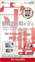 【中古】(非常に良い)new 3DS用 液晶画面保護フィルム ブルーライトカットフィルム