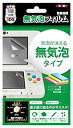 【中古】(非常に良い)ALG-3DSMF new3DS用無気泡フィルム