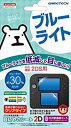 【中古】(非常に良い)2DS用ブルーライト低減液晶保護シート『目にやさシート2D』