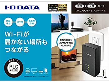 【中古】I-O DATA コンセント直結型PLCアダプター PLC-HD240E-S マスターアダプター&ターミナルアダプターセット