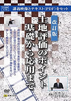 【中古】(非常に良い)日本法令 改訂版 土地評価のポイント 基礎から応用まで V78