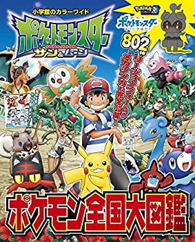 【中古】ポケットモンスター サン&ムーン ポケモン全国大図鑑 (小学館のカラーワイド)
