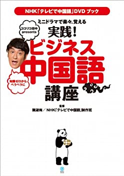 楽天GoodLifeStore【中古】NHK 「テレビで中国語」DVDブック ミニドラマで楽々、覚える 実践! ビジネス中国語講座 （ヨシモトブックス） （NHK「テレビで中国語」DVDブック）