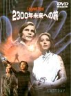 【中古】2300年未来への旅 [DVD]