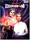 【中古】2300年未来への旅 [DVD]