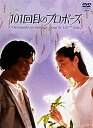 【中古】(未使用品)101回目のプロポーズ [DVD]