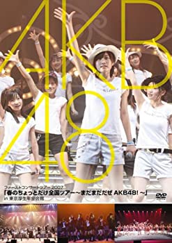 【中古】(未使用品)「春のちょっとだけ全国ツアー~まだまだだぜ AKB48!~」in 東京厚生年金会館 [DVD]