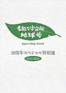 【中古】(非常に良い)「素敵な宇宙船地球号」10周年特別選 DVD-BOX(3枚組)