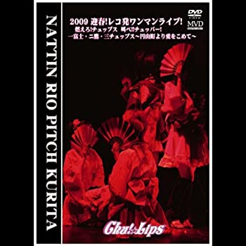 【中古】(未使用品)2009 迎春!レコ発ワンマンライブ!燃えろ!チュップス 叫べ!!チュッパー!「一富士・二鷹・三チュップス~円山町より愛を込めて~」 [DVD]