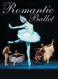 【中古】「白鳥の湖」「ジゼル」「ラ・シルフィード」 [DVD]