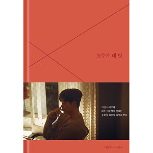 楽天GoodLifeStore【中古】韓国書籍 詩人ナ・テジュ × 俳優イ・ジョンソクの詩集 「すべてが君のせい」 （本+メーキングDVD）