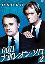 【中古】0011ナポレオン ソロ2 DVD