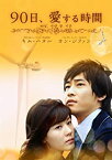 【中古】(未使用品)90日、愛する時間 DVD-BOX2