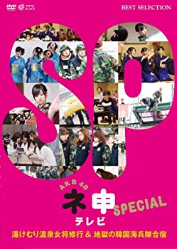 【中古】AKB48 ネ申テレビ スペシャル~湯けむり温泉女将修業 and 地獄の韓国海兵隊合宿~ [DVD]【メーカー名】東北新社【メーカー型番】【ブランド名】東北新社【商品説明】AKB48 ネ申テレビ スペシャル~湯けむり温泉女将修業 and 地獄の韓国海兵隊合宿~ [DVD]中古品のため使用に伴うキズ等がございますが、問題なくご使用頂ける商品です。画像はイメージ写真ですので商品のコンディション、付属品の有無については入荷の度異なります。当店にて、動作確認・点検・アルコール等のクリーニングを施しております。中古品のため限定特典や補償等は、商品名、説明に記載があっても付属しておりません予めご了承下さい。当店では初期不良に限り、商品到着から7日間は返品を 受付けております。他モールとの併売品の為、完売の際はご連絡致しますのでご了承ください。ご注文からお届けまで1、ご注文⇒ご注文は24時間受け付けております。2、注文確認⇒ご注文後、当店から注文確認メールを送信します。3、お届けまで3〜10営業日程度とお考え下さい。4、入金確認⇒前払い決済をご選択の場合、ご入金確認後、配送手配を致します。5、出荷⇒配送準備が整い次第、出荷致します。配送業者、追跡番号等の詳細をメール送信致します。6、到着⇒出荷後、1〜3日後に商品が到着します。　※離島、北海道、九州、沖縄は遅れる場合がございます。予めご了承下さい。お電話でのお問合せは少人数で運営の為受け付けておりませんので、メールにてお問合せお願い致します。営業時間　月〜金　10:00〜17:00お客様都合によるご注文後のキャンセル・返品はお受けしておりませんのでご了承下さい。