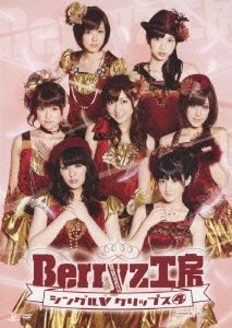 【中古】(未使用品)Berryz工房 シングルVクリップス4 DVD