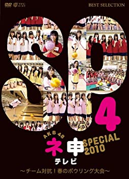 【中古】AKB48 ネ申テレビ スペシャル （～チーム対抗！春のボウリング大会～） [DVD]