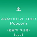 【中古】ARASHI LIVE TOUR Popcorn(初回プレス仕様盤) DVD