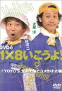 【中古】(未使用品)DVDの1×8いこうよ (2)YOYO’S 北の大地でコメ作り の巻