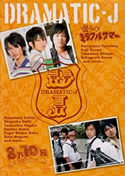 楽天GoodLifeStore【中古】DRAMATIC-J 2「僕らのミラクルサマー」「8月10日、僕らは花火を上げる…」 [DVD]