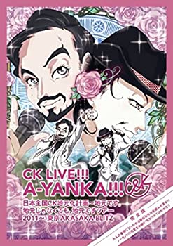 【中古】(未使用品)CK LIVE!!! A-YANKA!!! 日本全国CK地元化計画~地元です。地元じゃなくても、地元ですツアー 2011~ 東京AKASAKA BLITZ 完全版 大人の事情に引っか