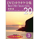 【中古】DVDカラオケ全集 3 演歌道 DKLK-1001-3