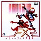 【中古】F/X2 イリュージョンの逆転 [DVD]