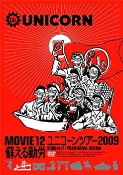 【中古】(未使用品)MOVIE12/UNICORN TOUR 2009 蘇える勤労 [DVD]