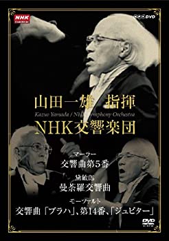 【中古】(未使用品)NHKクラシカル 山田一雄指揮/NHK交響楽団 [DVD]