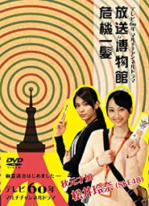 【中古】NHK DVD テレビ60年マルチチャンネルドラマ『放送博物館危機一髪』
