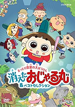 【中古】(非常に良い)NHKDVD おじゃる丸まったり真夏の大ぼうけん消えたおじゃる丸&ベストセレクション 【中古】(非常に良い)NHKDVD おじゃる丸まったり真夏の大ぼうけん消えたおじゃる丸&ベストセレクション