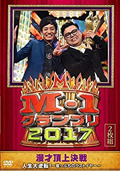 【中古】（非常に良い）M-1グランプリ2017 人生大逆転! ~崖っぷちのラストイヤー~ [DVD]
