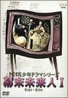 【中古】NHK少年ドラマシリーズ 幕末未来人 I [DVD]