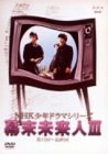 【中古】NHK少年ドラマシリーズ 幕末未来人 III [DVD]