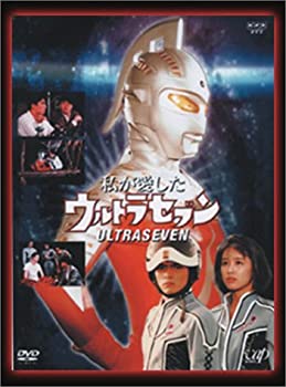 【中古】NHKドラマ 私が愛したウルトラセブン(DVD2枚組)