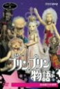 【中古】NHK人形劇クロニクルシリーズVol.6 プリンプリン物語 友永詔三の世界 DVD