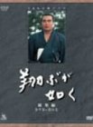 【中古】（非常に良い）NHK大河ドラマ総集編 翔ぶが如く [DVD]