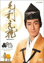 【中古】NHK大河ドラマ 毛利元就 完全版 DVD-BOX 第壱集