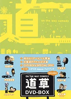 楽天GoodLifeStore【中古】（未使用品）ON THE WAY COMEDY 道草 DVD-BOX