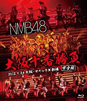 【中古】NMB48 大阪十番勝負(完全版)2012.5.3 at 大阪・オリックス劇場 [Blu-ray]【メーカー名】laugh out loud records【メーカー型番】【ブランド名】Laugh Out Loud Recor【商品説明】NMB48 大阪十番勝負(完全版)2012.5.3 at 大阪・オリックス劇場 [Blu-ray]中古品のため使用に伴うキズ等がございますが、問題なくご使用頂ける商品です。画像はイメージ写真ですので商品のコンディション、付属品の有無については入荷の度異なります。当店にて、動作確認・点検・アルコール等のクリーニングを施しております。中古品のため限定特典や補償等は、商品名、説明に記載があっても付属しておりません予めご了承下さい。当店では初期不良に限り、商品到着から7日間は返品を 受付けております。他モールとの併売品の為、完売の際はご連絡致しますのでご了承ください。ご注文からお届けまで1、ご注文⇒ご注文は24時間受け付けております。2、注文確認⇒ご注文後、当店から注文確認メールを送信します。3、お届けまで3〜10営業日程度とお考え下さい。4、入金確認⇒前払い決済をご選択の場合、ご入金確認後、配送手配を致します。5、出荷⇒配送準備が整い次第、出荷致します。配送業者、追跡番号等の詳細をメール送信致します。6、到着⇒出荷後、1〜3日後に商品が到着します。　※離島、北海道、九州、沖縄は遅れる場合がございます。予めご了承下さい。お電話でのお問合せは少人数で運営の為受け付けておりませんので、メールにてお問合せお願い致します。営業時間　月〜金　10:00〜17:00お客様都合によるご注文後のキャンセル・返品はお受けしておりませんのでご了承下さい。