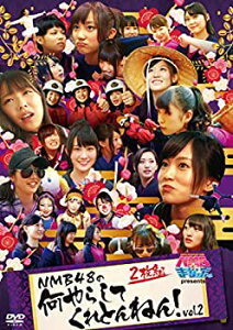 【中古】NMBとまなぶくん presents NMB48の何やらしてくれとんねん! Vol.2 [DVD]