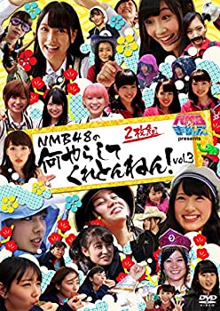 【中古】NMBとまなぶくん presents NMB48の何やらしてくれとんねん! Vol.3 [DVD]