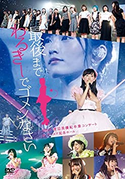 【中古】NMB48 渡辺美優紀卒業コンサート in ワールド記念ホール ~最後までわるきーでゴメンなさい~ [DVD]【メーカー名】laugh out loud records【メーカー型番】【ブランド名】Laugh Out Loud Recor【商品説明】NMB48 渡辺美優紀卒業コンサート in ワールド記念ホール ~最後までわるきーでゴメンなさい~ [DVD]中古品のため使用に伴うキズ等がございますが、問題なくご使用頂ける商品です。画像はイメージ写真ですので商品のコンディション、付属品の有無については入荷の度異なります。当店にて、動作確認・点検・アルコール等のクリーニングを施しております。中古品のため限定特典や補償等は、商品名、説明に記載があっても付属しておりません予めご了承下さい。当店では初期不良に限り、商品到着から7日間は返品を 受付けております。他モールとの併売品の為、完売の際はご連絡致しますのでご了承ください。ご注文からお届けまで1、ご注文⇒ご注文は24時間受け付けております。2、注文確認⇒ご注文後、当店から注文確認メールを送信します。3、お届けまで3〜10営業日程度とお考え下さい。4、入金確認⇒前払い決済をご選択の場合、ご入金確認後、配送手配を致します。5、出荷⇒配送準備が整い次第、出荷致します。配送業者、追跡番号等の詳細をメール送信致します。6、到着⇒出荷後、1〜3日後に商品が到着します。　※離島、北海道、九州、沖縄は遅れる場合がございます。予めご了承下さい。お電話でのお問合せは少人数で運営の為受け付けておりませんので、メールにてお問合せお願い致します。営業時間　月〜金　10:00〜17:00お客様都合によるご注文後のキャンセル・返品はお受けしておりませんのでご了承下さい。