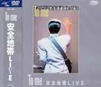 【中古】(未使用品)To me 安全地帯LIVE [DVD]