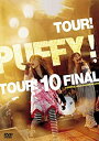 【中古】TOUR PUFFY TOUR 10 FINAL at 日比谷野外音楽堂 DVD