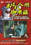 【中古】あばれ八州御用旅 9 [DVD]