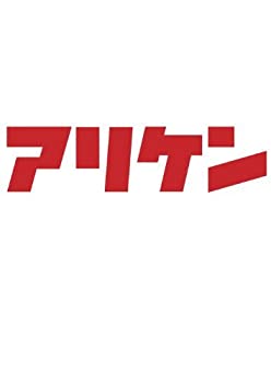 【中古】(未使用品)アリケン DVD-BOX Vol.2&Vol.3 【中古】(未使用品)アリケン DVD-BOX Vol.2&Vol.3
