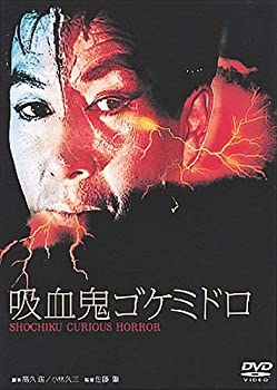 【中古】（非常に良い）あの頃映画 「吸血鬼ゴケミドロ」 [DVD]
