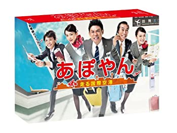 【中古】（非常に良い）あぽやん~走る国際空港 Blu-ray BOX